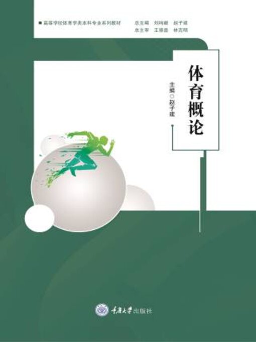 Title details for 体育概论 by 赵子建 - Available